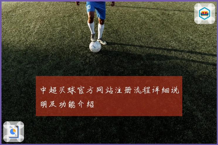 中超买球官方网站注册流程详细说明及功能介绍